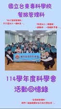 餐旅管理科-11505-114學年度科學會活動回憶錄圖片