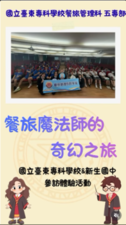 餐旅管理科-11504-新生國中體驗影片圖片